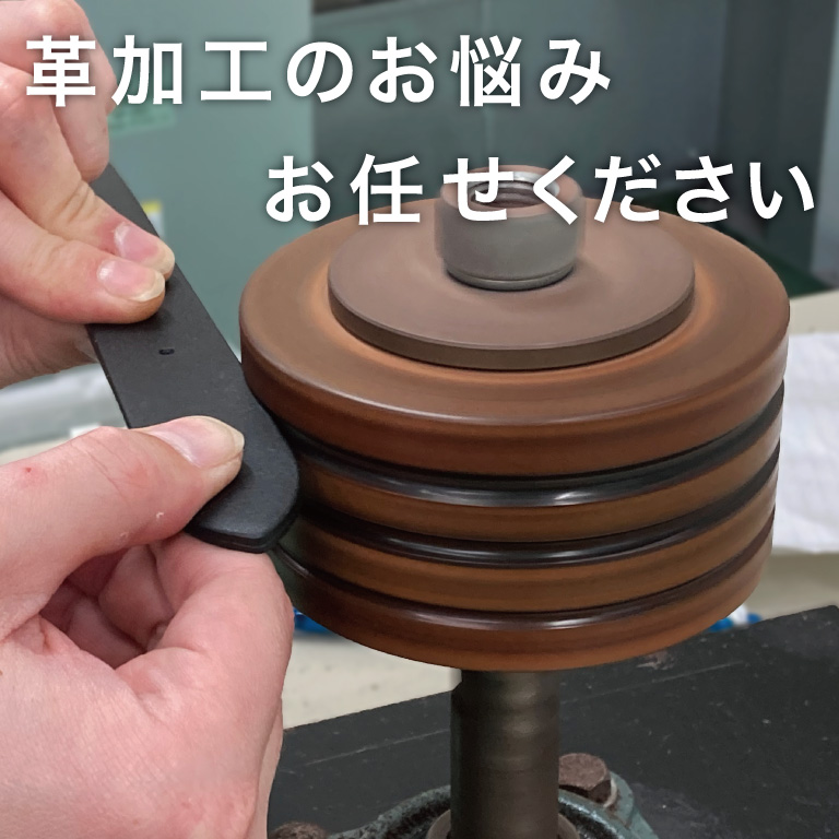 革加工はお任せください